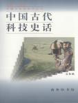 中国古代科技史话