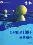 意林：最鲜明的108个成功路标